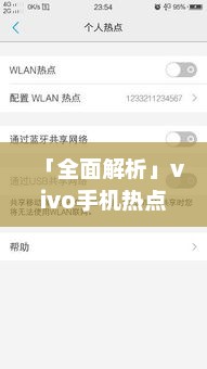 「全面解析」vivo手机热点功能开启步骤及使用体验分享
