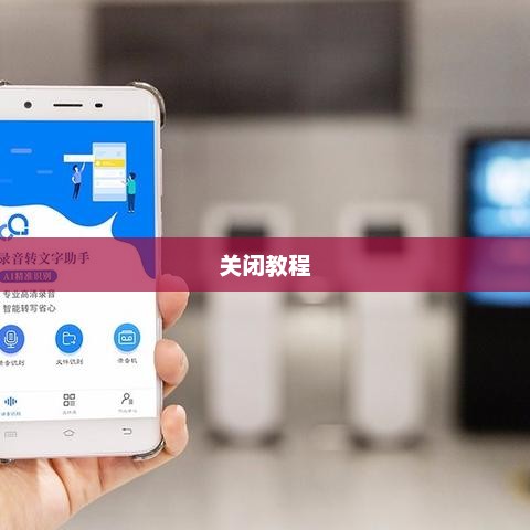 华为智能助手关闭教程