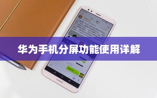 华为手机分屏功能使用详解