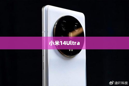 小米14Ultra数据备份指南