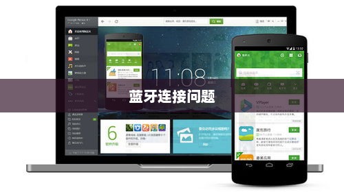解决小米14Ultra蓝牙连接问题的实用教程