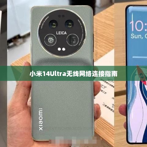 小米14Ultra无线网络连接指南