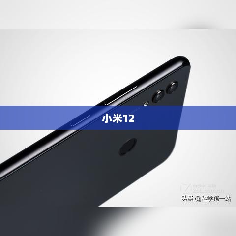小米12内存扩展位置详解