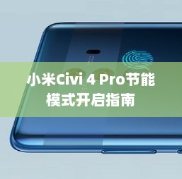 小米Civi 4 Pro节能模式开启指南