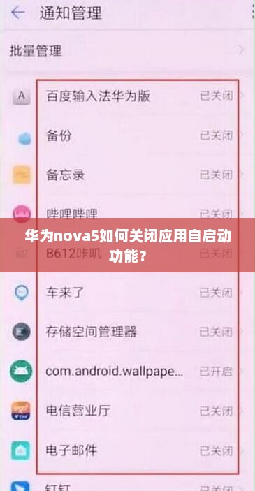 华为nova5如何关闭应用自启动功能？