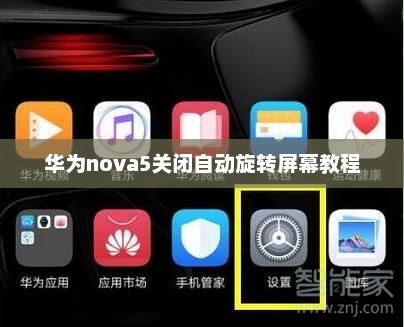 华为nova5关闭自动旋转屏幕教程