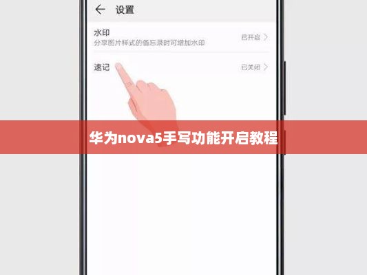 华为nova5手写功能开启教程