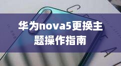 华为nova5更换主题操作指南