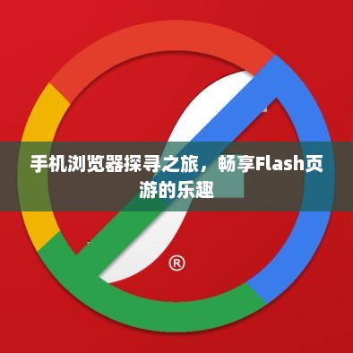 手机浏览器探寻之旅，畅享Flash页游的乐趣