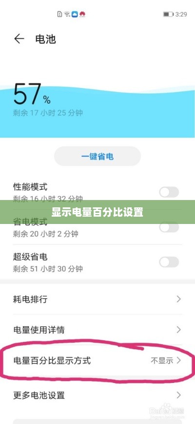 华为P40显示电量百分比设置详解
