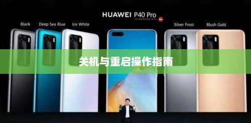华为P40 Pro关机与重启操作指南