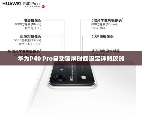 华为P40 Pro自动锁屏时间设定详解攻略