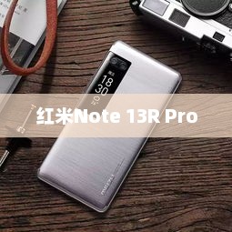 红米Note 13R Pro热点功能使用指南