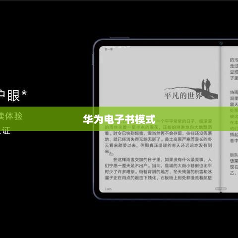华为电子书模式打开方法指南