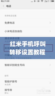 红米手机呼叫转移设置教程，轻松一步搞定！