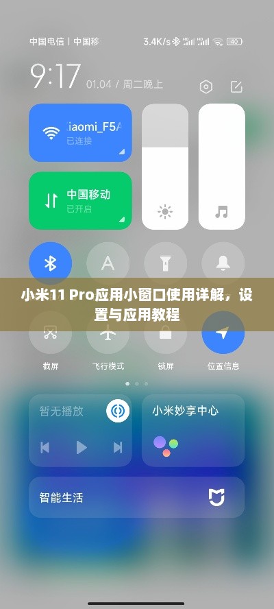 小米11 Pro应用小窗口使用详解，设置与应用教程
