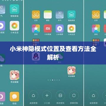 小米神隐模式位置及查看方法全解析