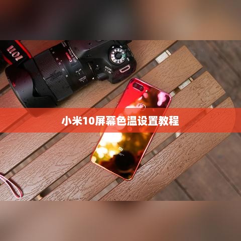 小米10屏幕色温设置教程