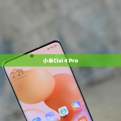 小米Civi 4 Pro拍照声音关闭方法指南