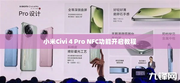 小米Civi 4 Pro NFC功能开启教程