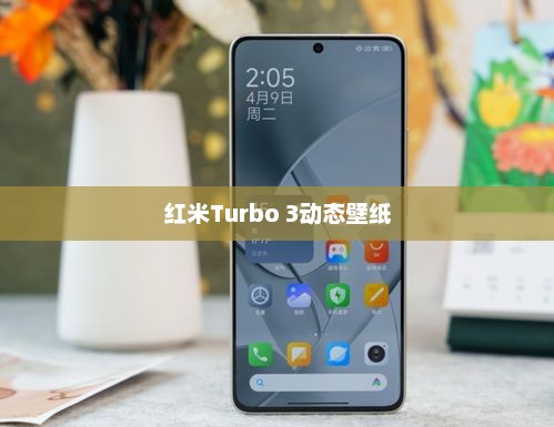 红米Turbo 3动态壁纸设置教程，轻松搞定！