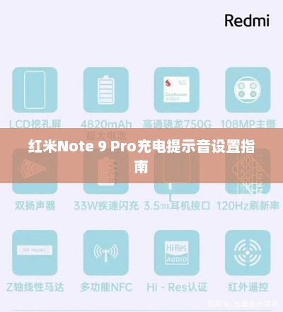 红米Note 9 Pro充电提示音设置指南