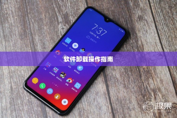 联想Z5S卸载软件操作指南