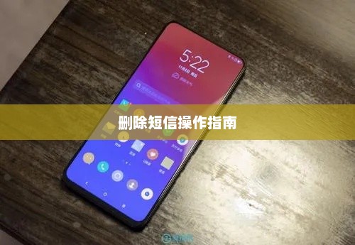 联想Z5S删除短信操作指南