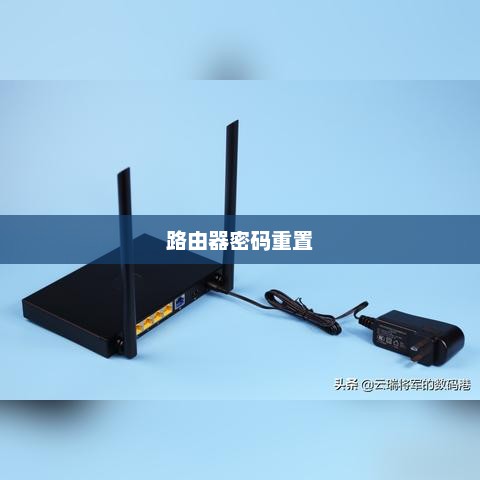 路由器密码重置的重要性及原因