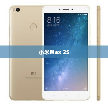 小米Max 2S如何彻底关闭所有后台应用？详细步骤解析