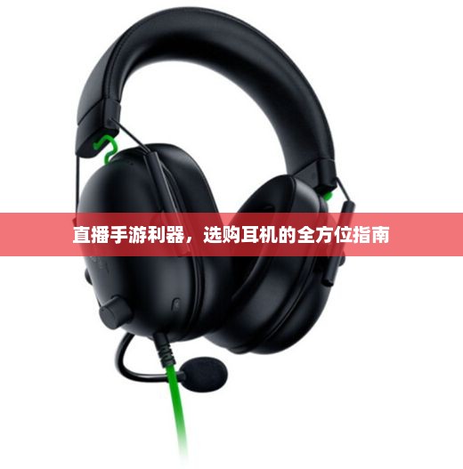直播手游利器，选购耳机的全方位指南