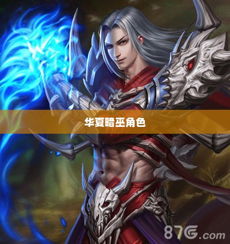 手游华夏暗巫角色深度解析，优势与劣势探讨