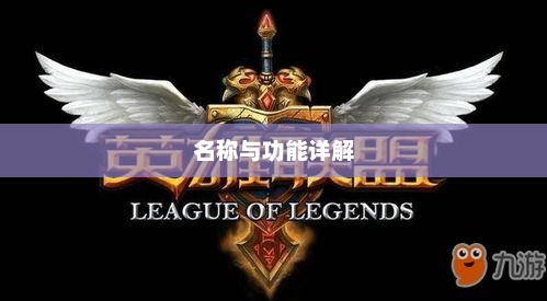 LOL手游鬼书揭秘，名称与功能详解