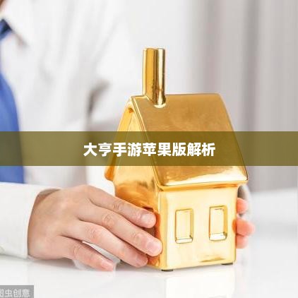 大亨手游苹果版深度解析，值得推荐与否？