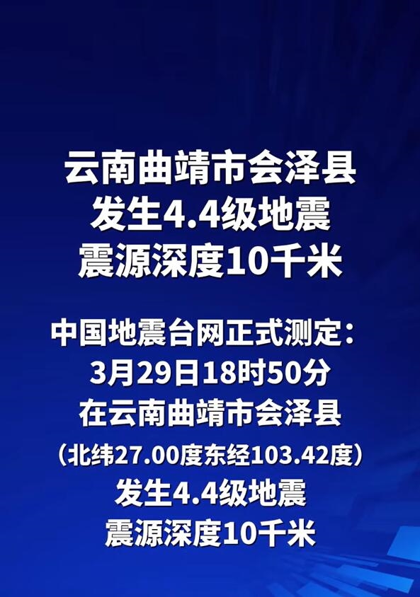 云南曲靖市会泽县发生4.4级地震，震源深度10千米，地震活动报告