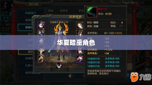 手游华夏暗巫角色深度解析，实力与角色定位探讨