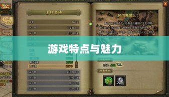 深灵笔记，手游还是其他？游戏特点与魅力深度解析