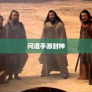 问道手游封神，丰厚奖励吸引无数玩家挑战
