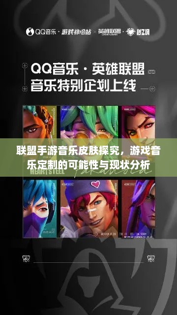 联盟手游音乐皮肤探究,游戏音乐定制的可能性与现状分析 联盟手游音乐皮肤探究,游戏音乐定制的可能性与现状分析