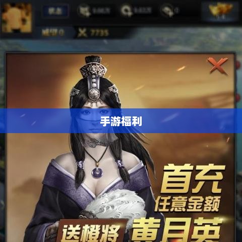 手游福利大揭秘，赢取丰厚奖励，游戏更有趣！