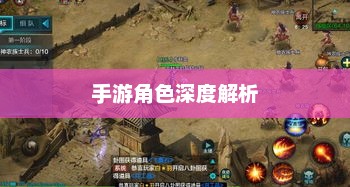 手游华夏暗巫角色深度解析，优势与劣势探讨