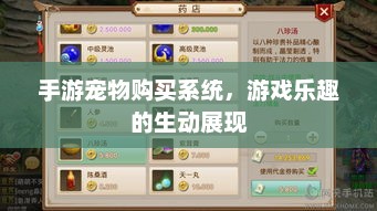 手游宠物购买系统，游戏乐趣的生动展现