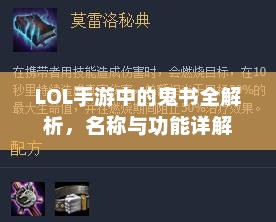 LOL手游中的鬼书全解析，名称与功能详解