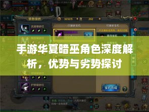 手游华夏暗巫角色深度解析，优势与劣势探讨
