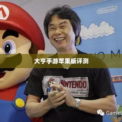 大亨手游苹果版评测，值得推荐与否？