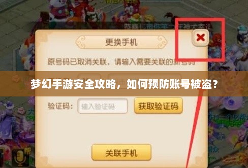 梦幻手游安全攻略，如何预防账号被盗？