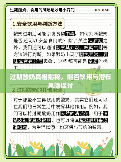 过期酸奶真相揭秘，能否饮用与潜在风险探讨