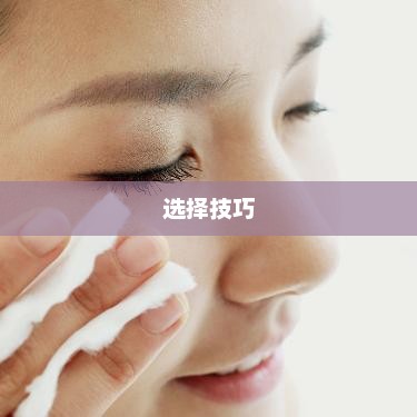 化妆水全解析，定义、功能与选择技巧