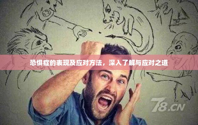 恐惧症的表现及应对方法，深入了解与应对之道