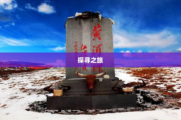 长江黄河源头探寻之旅